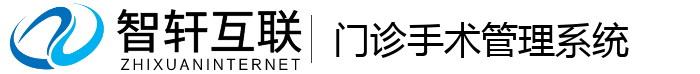 门诊手术管理系统
